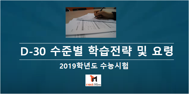  [진해수학학원/더매쓰] 수능시험 D-30일, 과목별/수준별 학습전략 및 요령 꿀팀!!