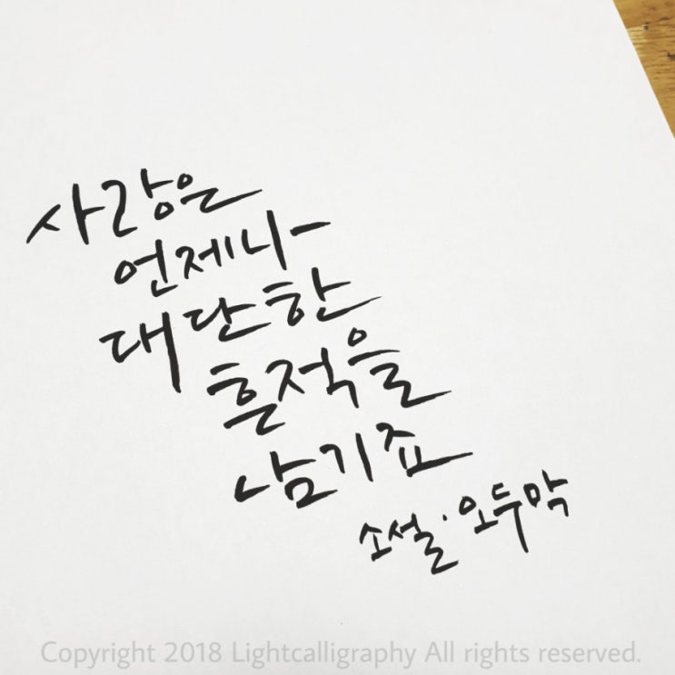  불금엔 캘리그라피 글씨 연습 :-)