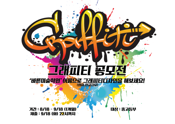  탄현 바른미술학원 그래피티 공모전! -탄현/제니스/덕이/운정/중산고미술/초등미술/아동미술/예중예고입시/입시미술/일산미대입시/일산입시미술/일산입시전문 탄현바른미술학원-