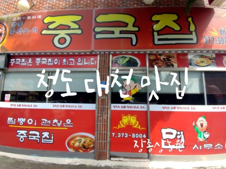  청도대천맛집 [중국집]