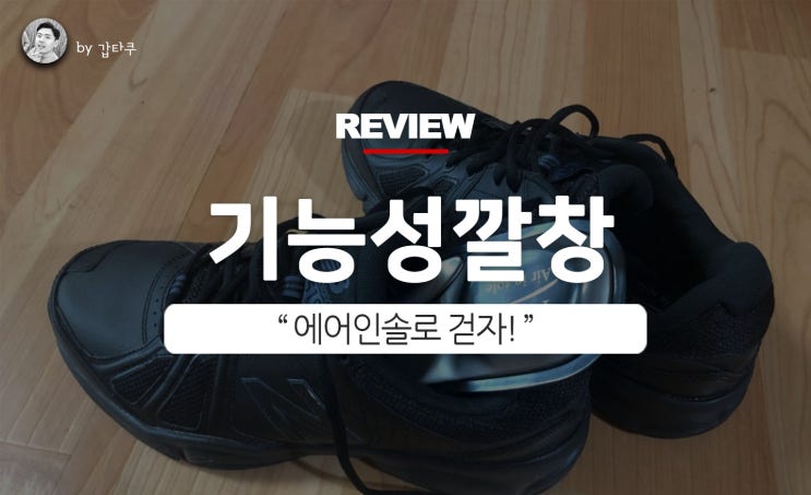  기능성깔창, 릴라이온 에어인솔 걷기 좋다!