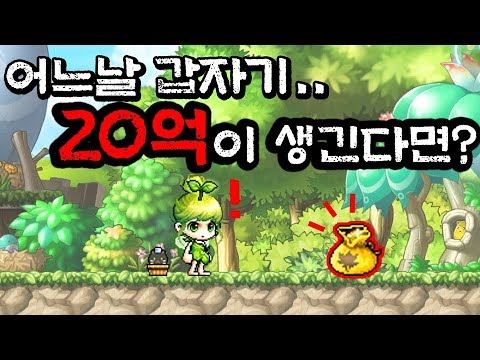  어느날 갑자기 20억이 생긴다면? (메이플스토 인벤/ 영상/ 녹화/ 챔스/ 유튜브반응