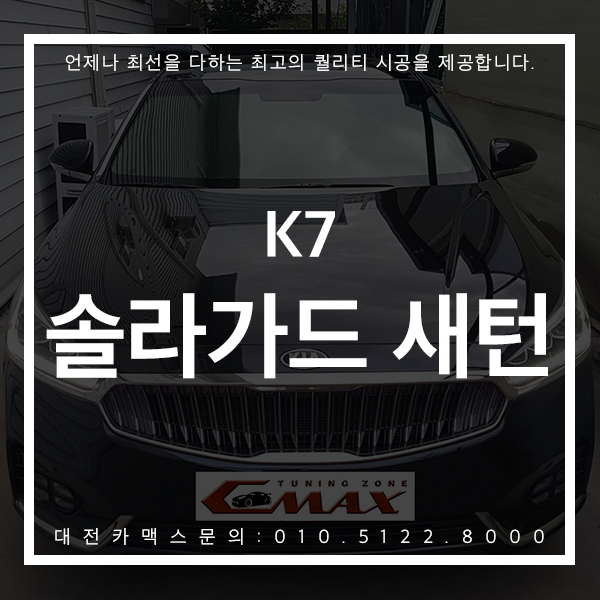  대전 썬팅 솔라가드 새턴 K7에 어울리는 프리미엄 썬팅 ! 신차검수부터 꼼꼼하게 진행해보세요.