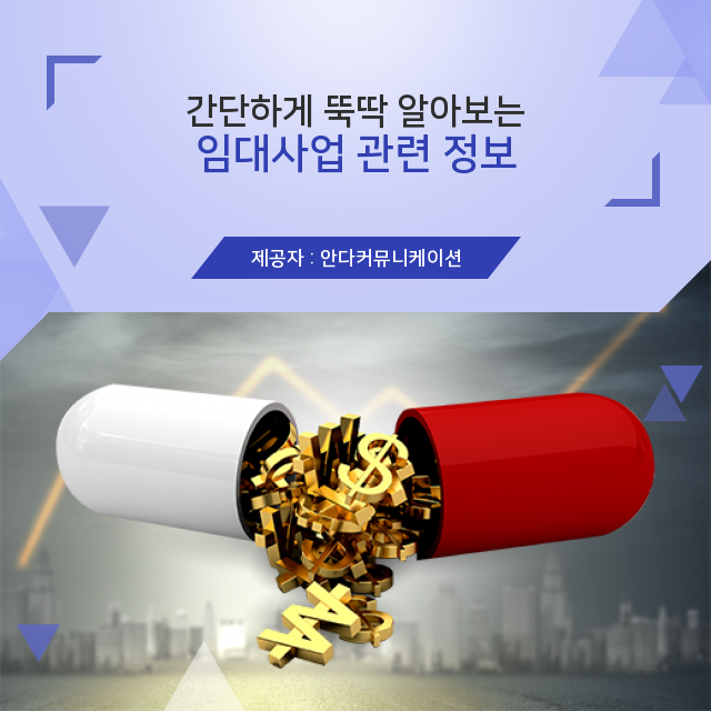  부동산 임대사업, 핵심 정보 총정리.