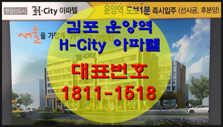 김포 운양역 에이치씨티(H-City) 아파텔 신규분양 ~ 즉시 입주가능!