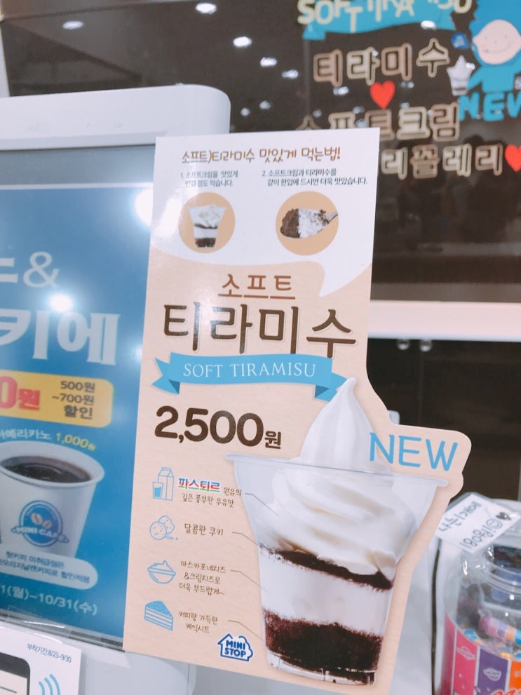 편의점 간식 추천 미니스톱 소프트 티라미수 편의점 간식 추천 미니스톱 소프트 티라미수