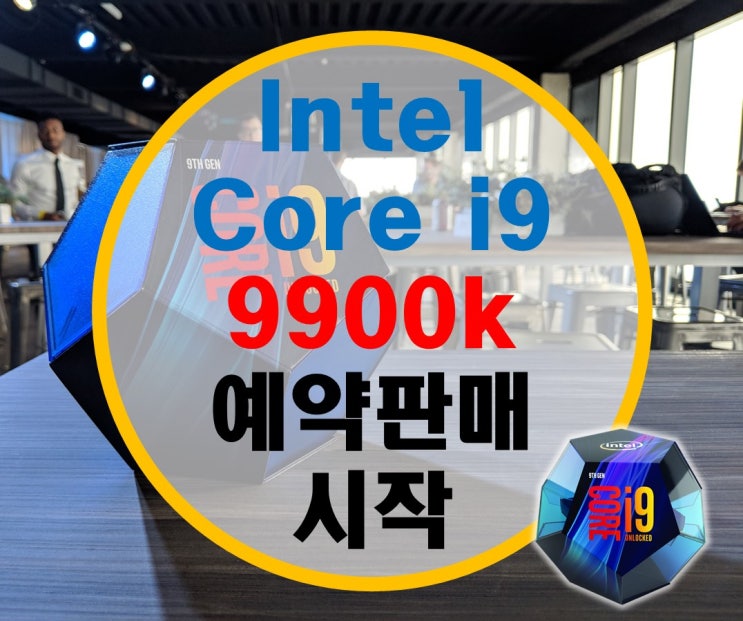 인텔 코어i9 9900K, 9700K 예약 주문 시작