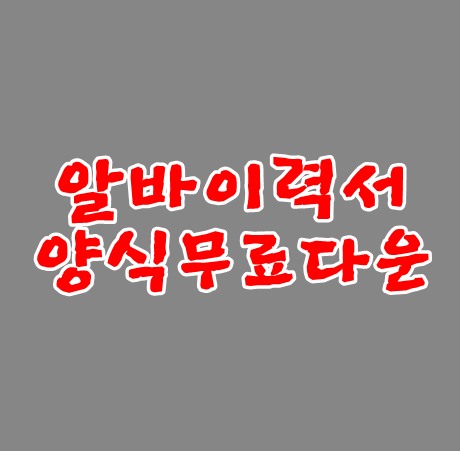  알바이력서양식 무료다운로드방법