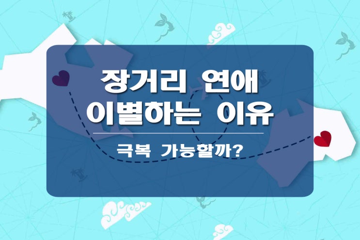  장거리 연애 이별하는 이유는?