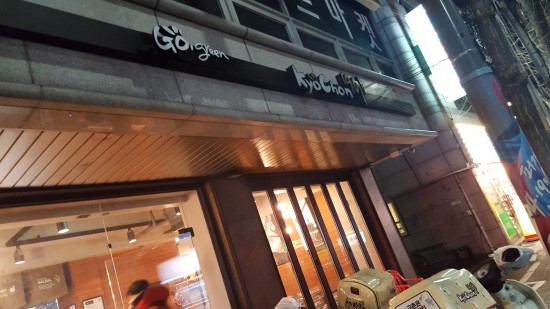 매장에서 즐기는 가오리역 교촌치킨 매장에서 즐기는 가오리역 교촌치킨