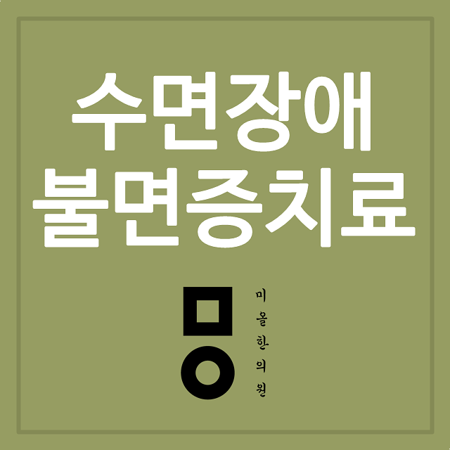 대전불면증의 원인과 치료법을 바로 알아보겠습니다.