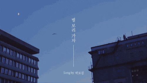 박보검의 “별 보러 가자” 뮤직비디오