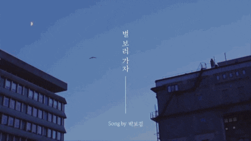  박보검의 “별 보러 가자” 뮤직비디오