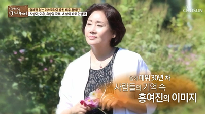[인생다큐 마이웨이] 사연 많은 배우 홍여진 편 미스코리아 출신 이지만 사생아!
