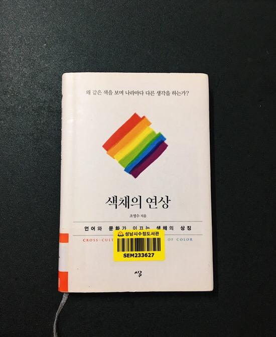  색채의 연상 :: 조영수
