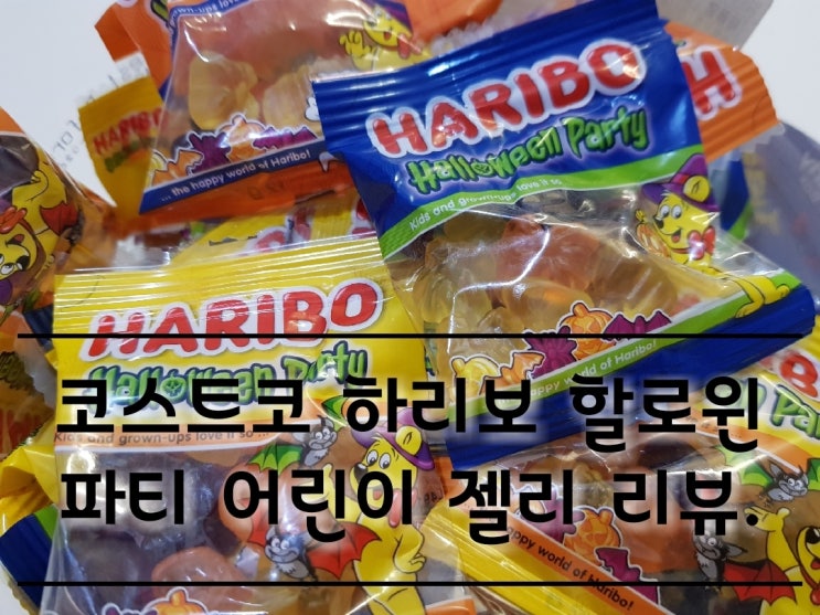 코스트코 하리보 할로윈 파티 어린이 젤리 리뷰.