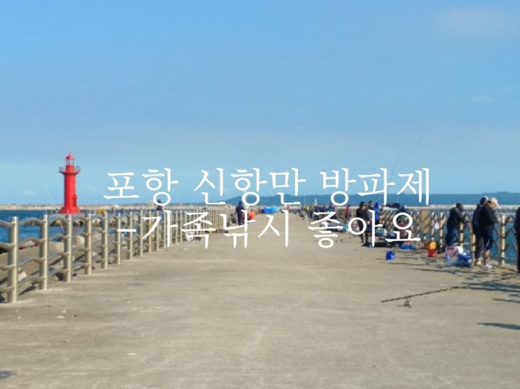  포항 신항만 방파제 가족 낚시하기 좋아요.