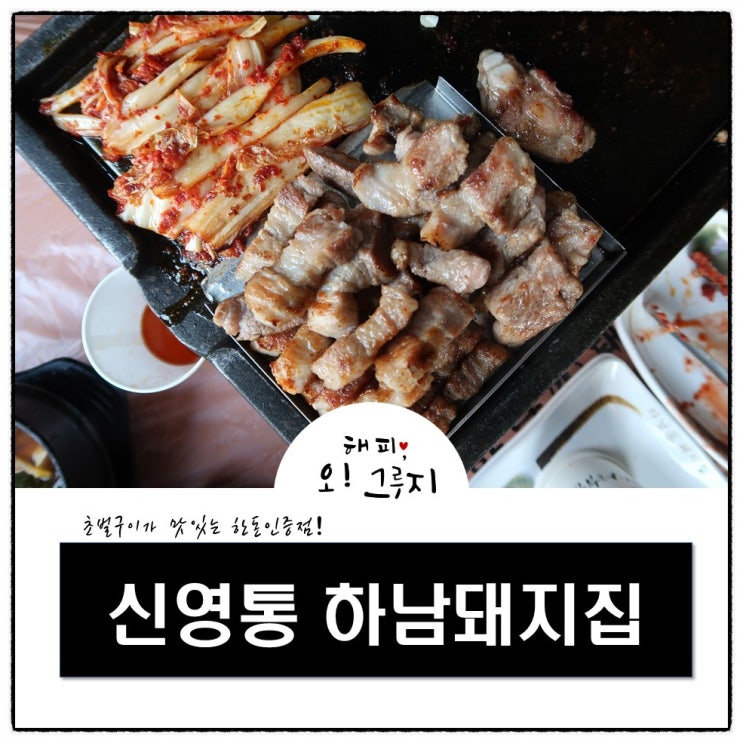  반월동 고기집 하남돼지집 후기!