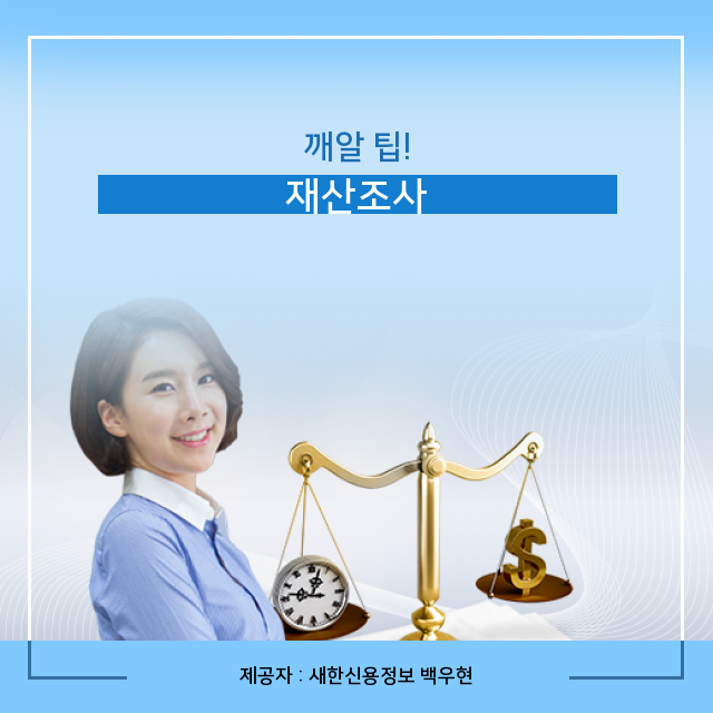 채권추심 맥락 있는 재산조사 관련 정보 채권추심 맥락 있는 재산조사 관련 정보