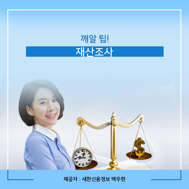 채권추심 맥락 있는 재산조사 관련 정보