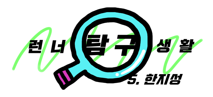  [테일즈런너] 런너탐구생활 #5. 한지성