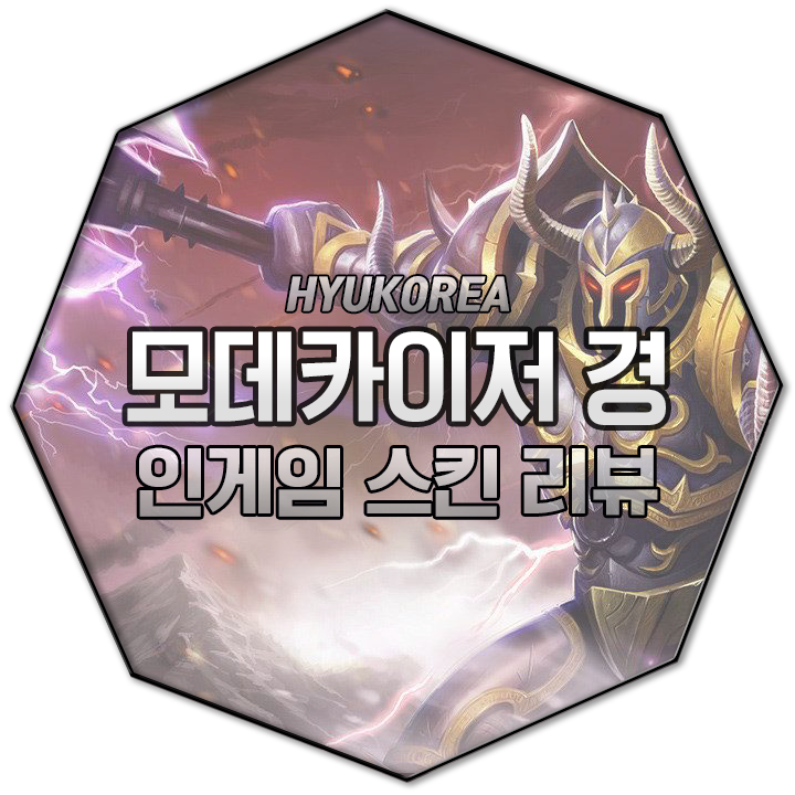  모데카이저 경 인게임 스킨 리뷰 (+GIF 스킬 미리보기)