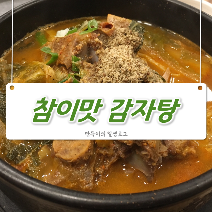  홍제동 홍제역 해장은 여기서! >>> 참이맛 감자탕 홍제점(+가격)