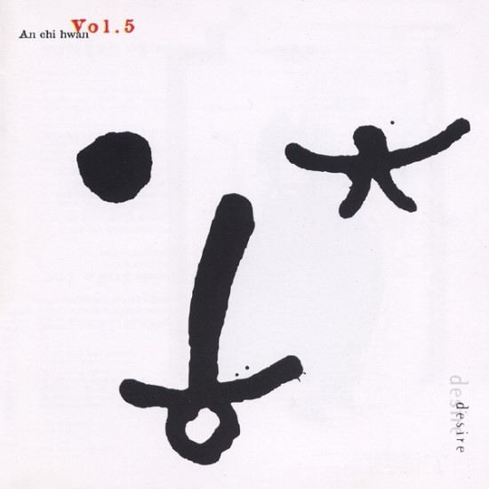  안치환 - Vol. 5 Desire (1997, 킹레코드)