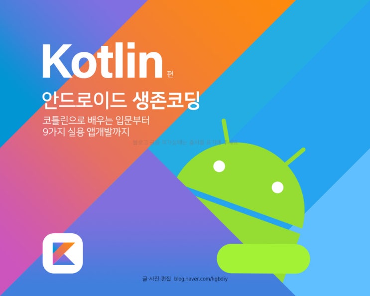  안드로이드 생존코딩 코틀린 Kotlin 앱개발 강좌 공부 
