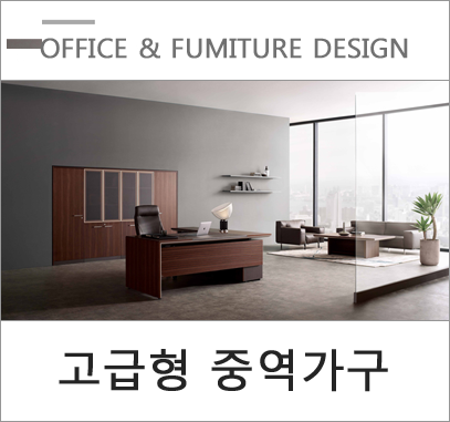 모던한 디자인과 중후한 컬러에 실용성을 모두 갖춘 중역가구 모던한 디자인과 중후한 컬러에 실용성을 모두 갖춘 중역가구