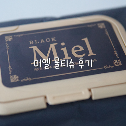  미엘 물티슈 협찬없는 솔직한 후기
