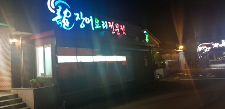  [녹산 용장어요리 전문점] 스테미나 보충