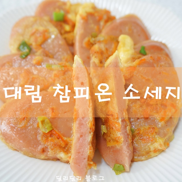  「대림선 참피온 소세지」노릇~ 계란 옷 입혀!도시락반찬, 부치고 굽는방법!