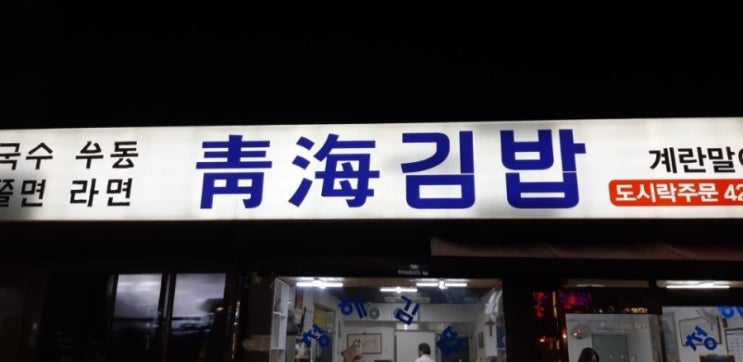 인천 김밥 맛집을 찾으시나요?  주안 청해 김밥을 가보십시요.