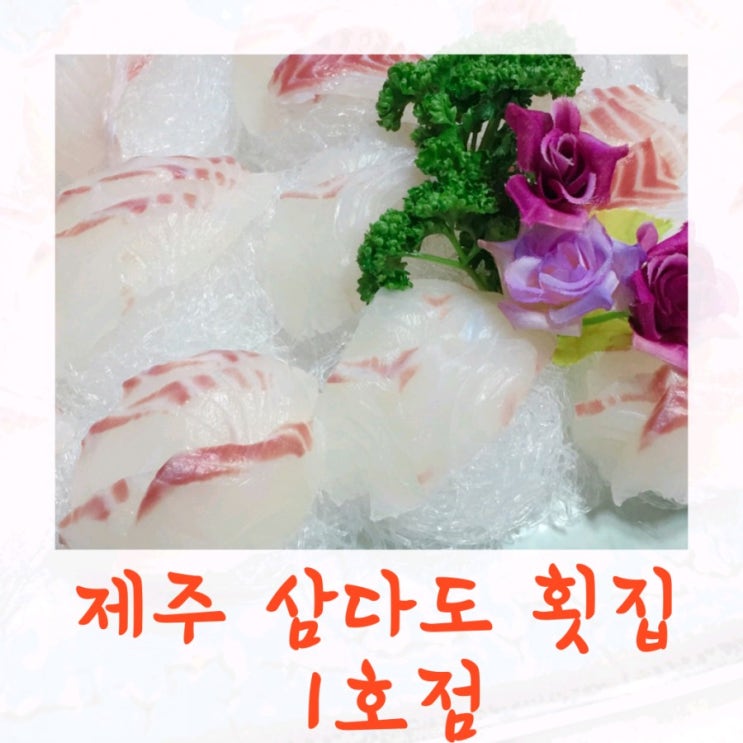 용담 횟집 in  제주삼다도횟집 1호점