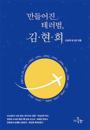  [김현희 특집 ③] 1987년 김현희 KAL 858기 추락사건의 진실을 밝혀라!