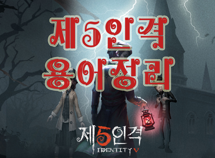 제5인격 초보자를 위한 용어정리 제5인격 초보자를 위한 용어정리