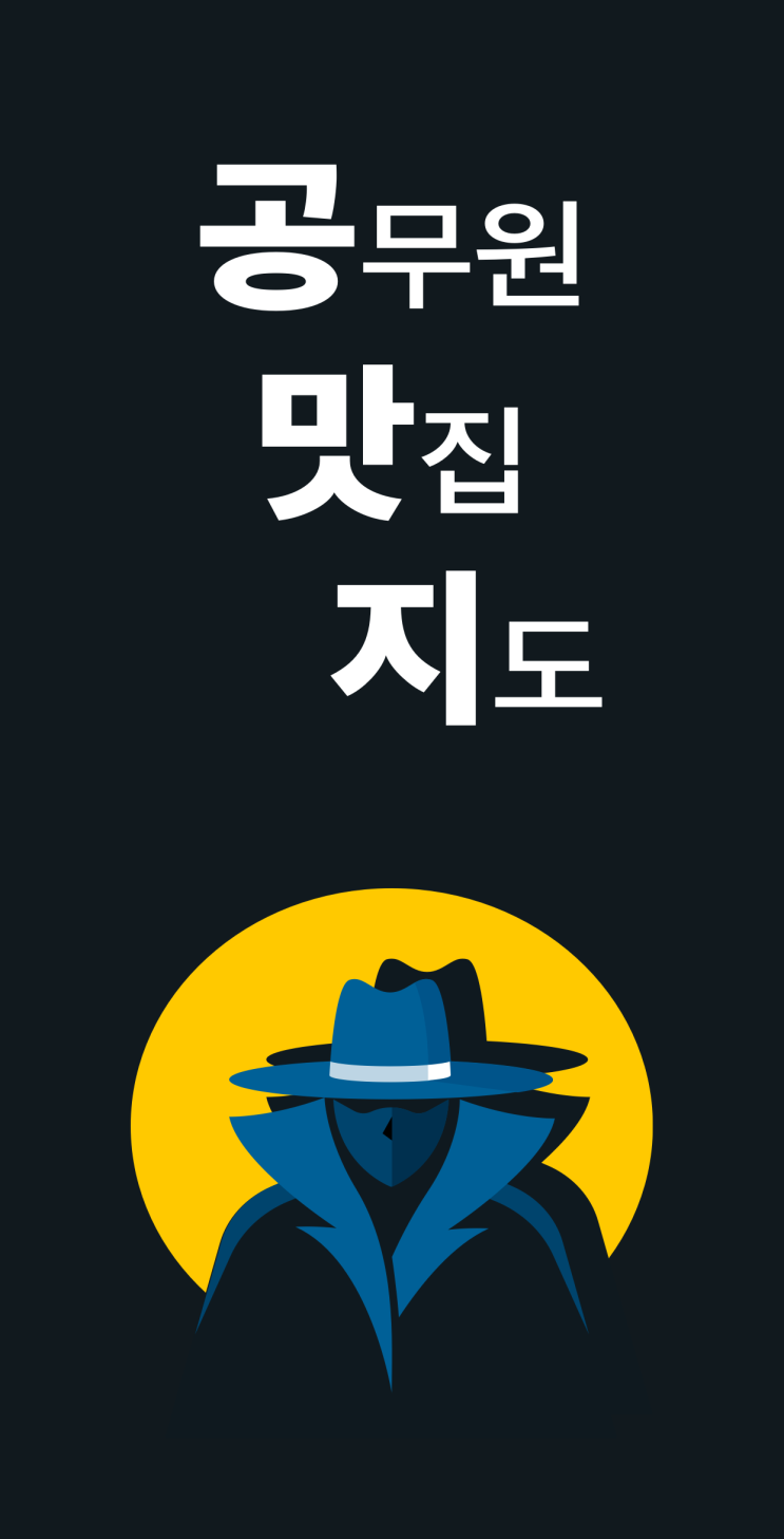  공맛지 - 공무원 맛집 지도