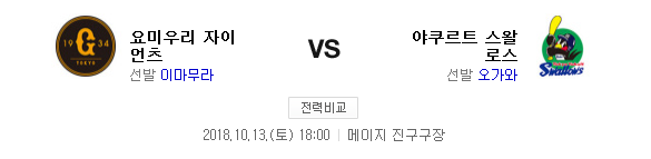 2018.10.13 NPB CS(클라이막스) 퍼스트스테이지 (야쿠르트 vs 요미우리) 2018.10.13 NPB CS(클라이막스) 퍼스트스테이지 (야쿠르트 vs 요미우리)