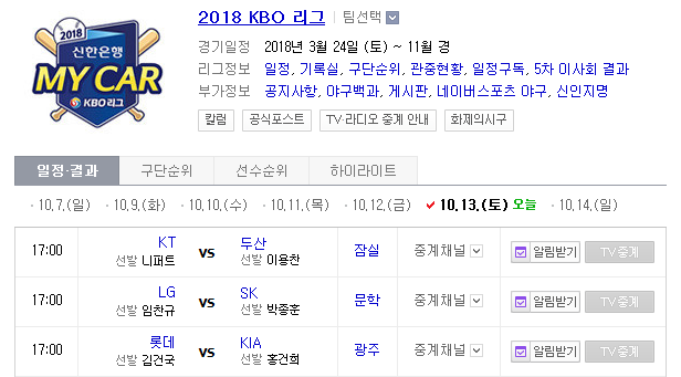 2018.10.13 KBO (SK vs LG 기아 vs 롯데)