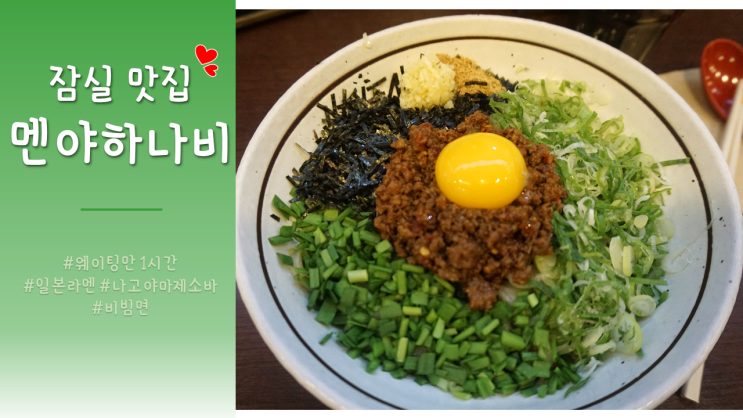  잠실 석촌호수 맛집 : 멘야하나비 후기