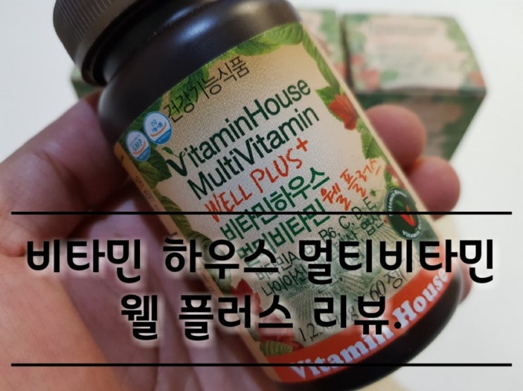 비타민하우스 멀티비타민 웰 플러스 리뷰. 비타민하우스 멀티비타민 웰 플러스 리뷰.