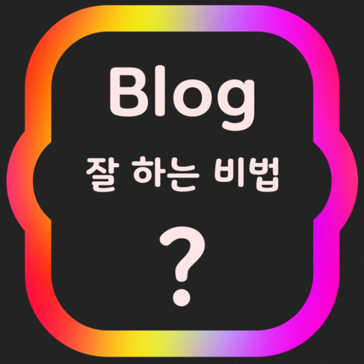 조이컴 아저씨~ 블로그 잘하는 비법 좀 알려주세요!!