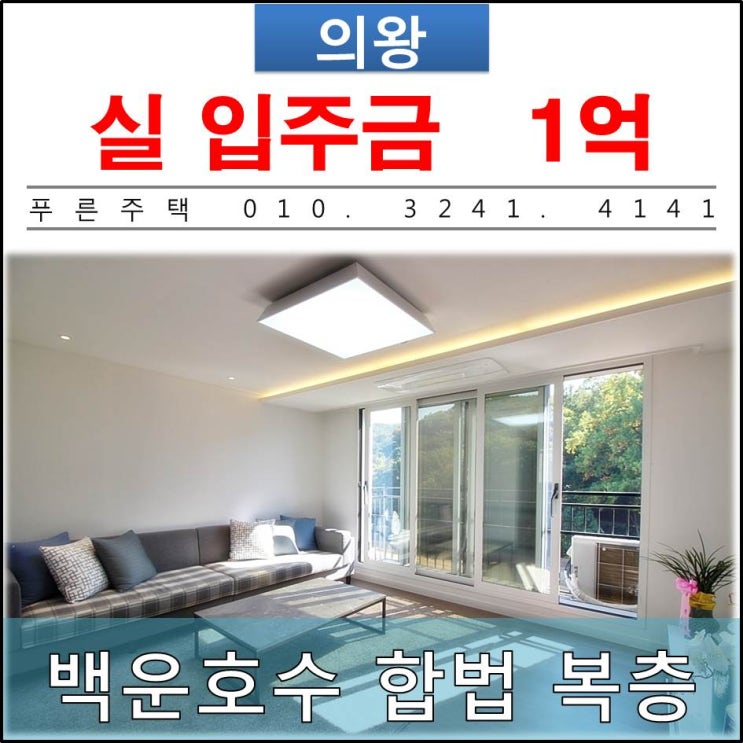  [ 의왕 신축빌라 ] 내손동 백운호수 인접 합법 복층으로 실입주금 1억에 전원주택 마련