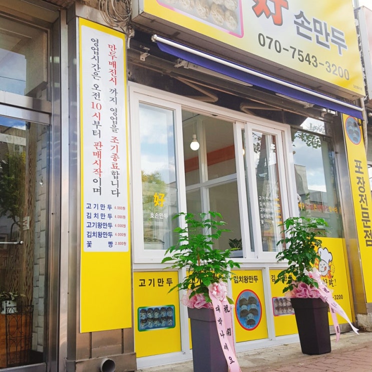  [춘천/후평동]호손만두