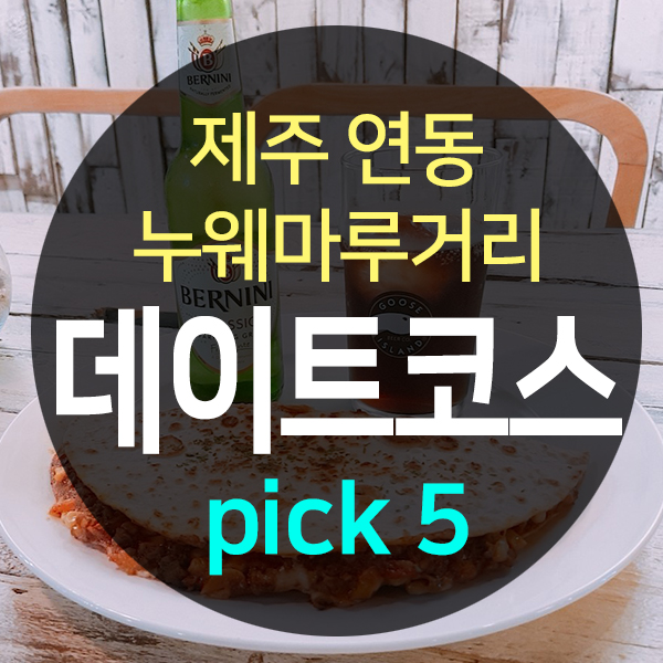  제주시 연동 누웨마루거리(바오젠거리) 데이트코스 pick 5
