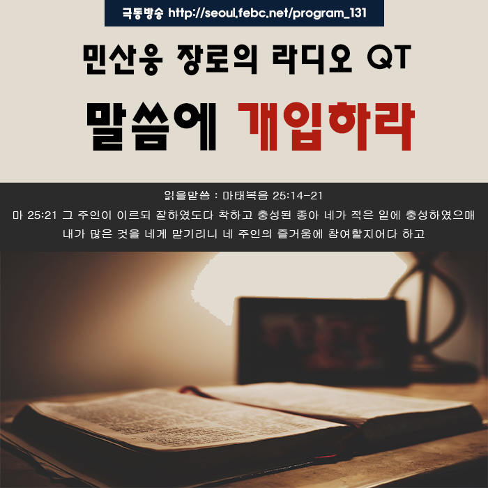 극동방송 라디오 Q.T 18. 10. 13 -말씀에 개입하라- 극동방송 라디오 Q.T 18. 10. 13 -말씀에 개입하라-