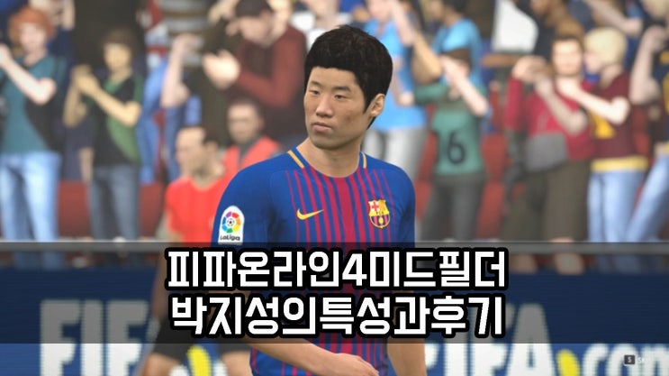  피파온라인4 미드필더 박지성의 특성과 후기