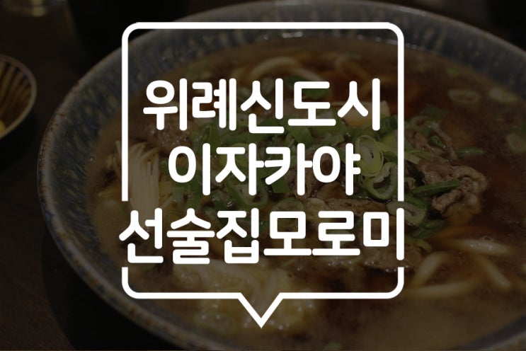  [위례] 저렴한 가격으로 불금 보낼 수 있는 위례신도시 이자카야 "선술집모로미"