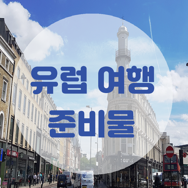  [유럽여행] 여자혼자 다녀온 유럽여행 - 준비물 편